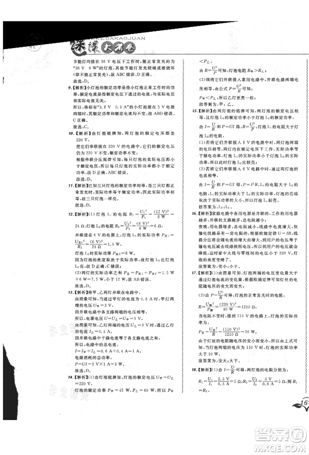 東北師范大學出版社2021悅然好學生北大綠卡課課大考卷九年級物理人教版長春專版參考答案