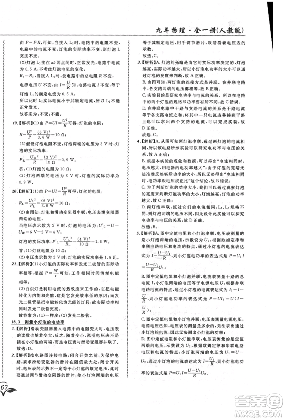 東北師范大學出版社2021悅然好學生北大綠卡課課大考卷九年級物理人教版長春專版參考答案