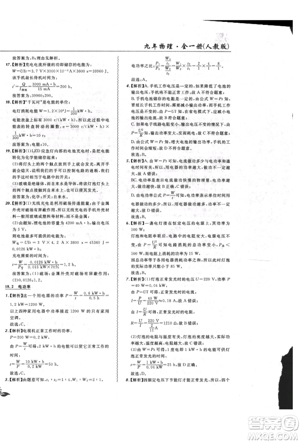 東北師范大學出版社2021悅然好學生北大綠卡課課大考卷九年級物理人教版長春專版參考答案