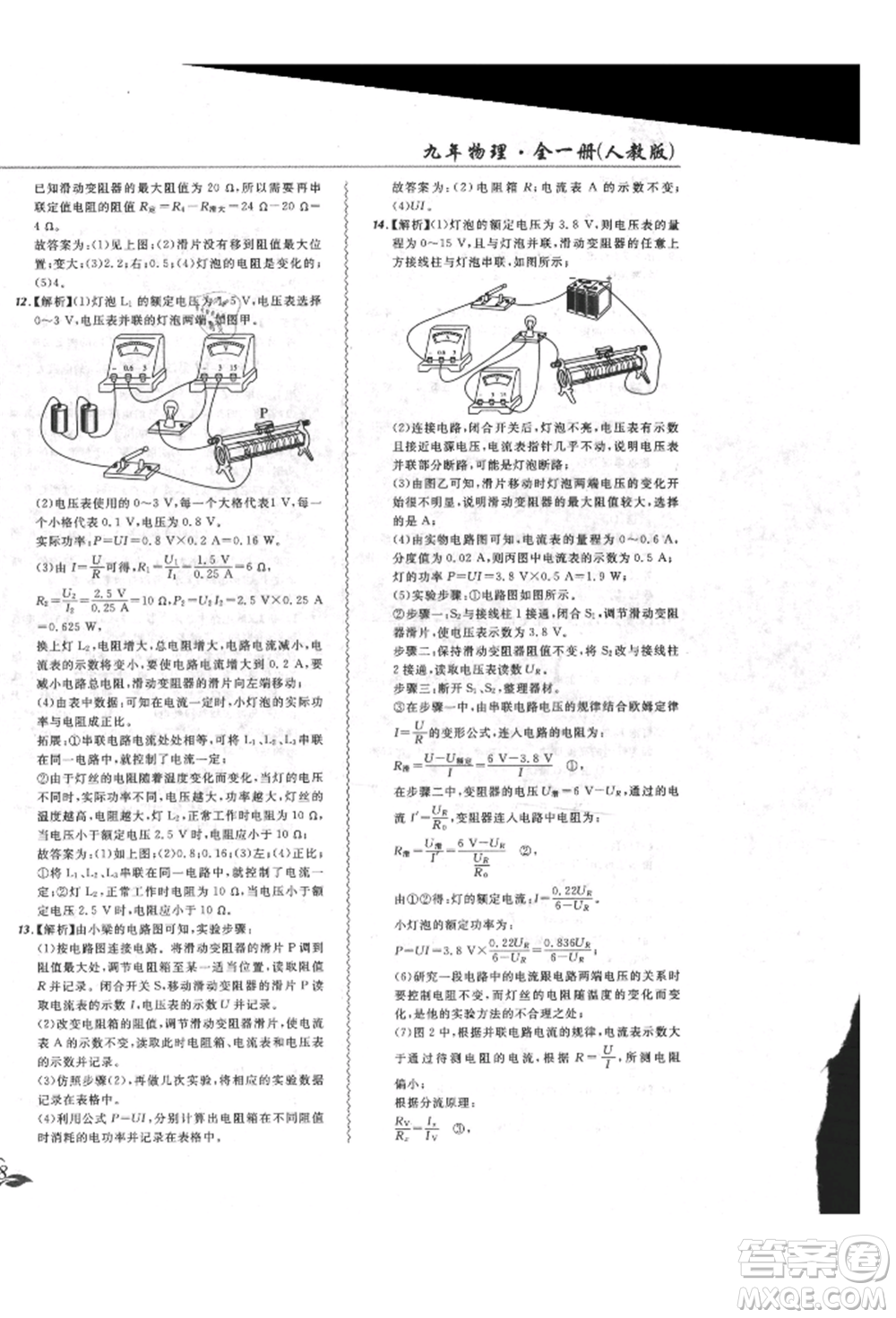 東北師范大學出版社2021悅然好學生北大綠卡課課大考卷九年級物理人教版長春專版參考答案