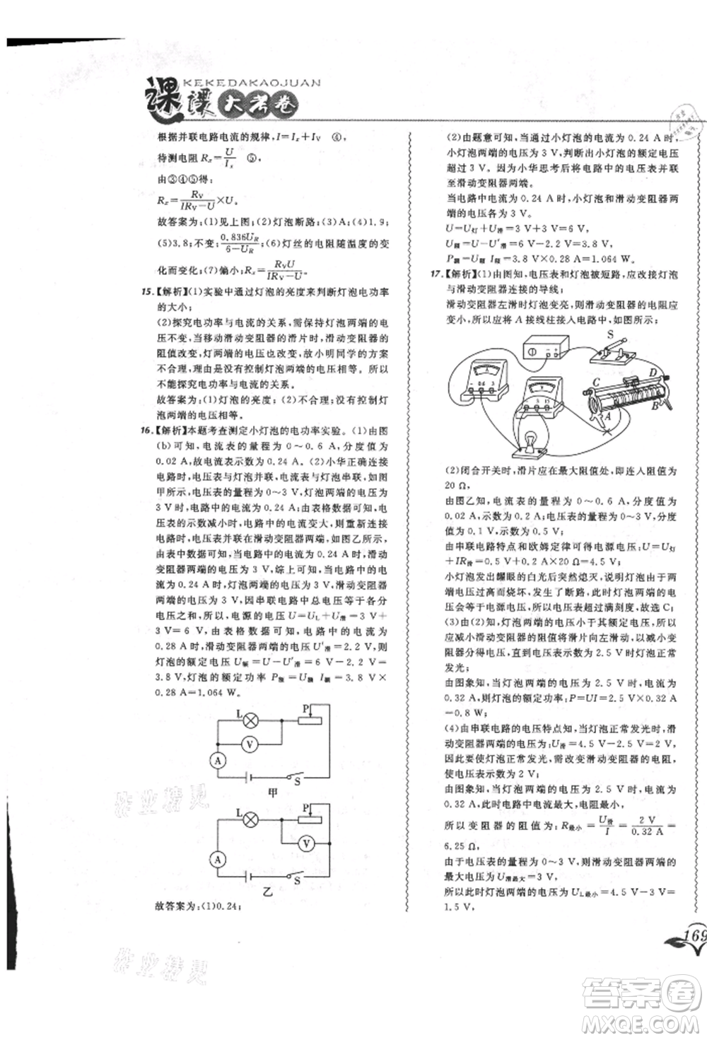 東北師范大學出版社2021悅然好學生北大綠卡課課大考卷九年級物理人教版長春專版參考答案