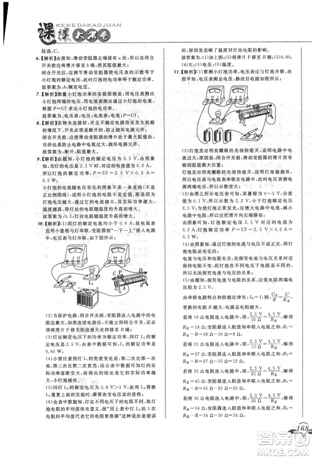 東北師范大學出版社2021悅然好學生北大綠卡課課大考卷九年級物理人教版長春專版參考答案