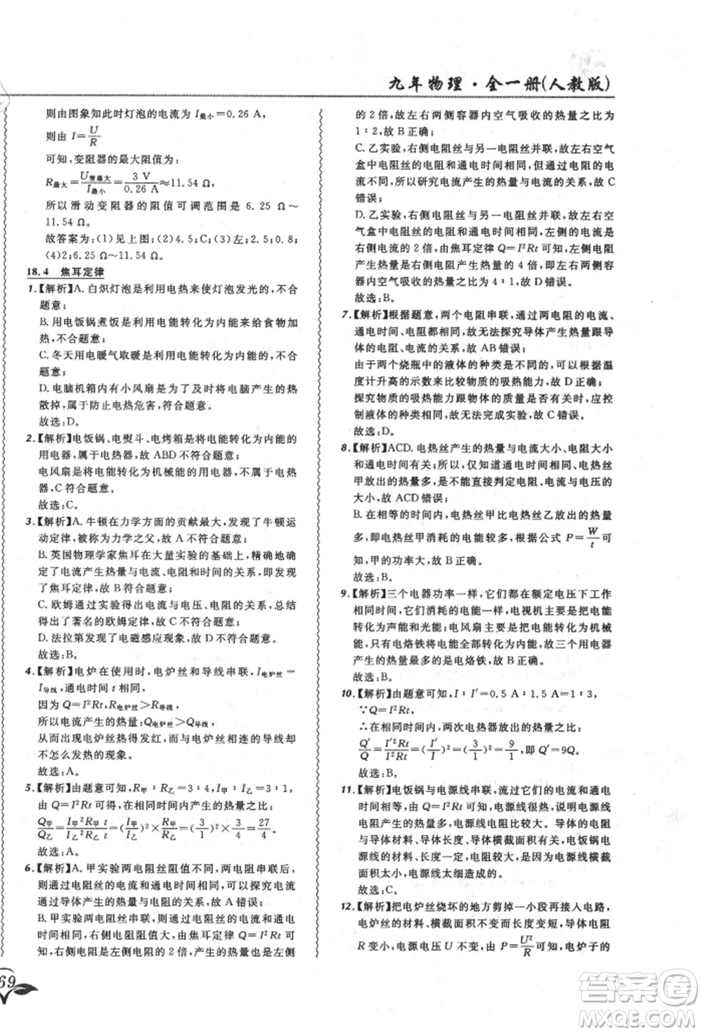 東北師范大學出版社2021悅然好學生北大綠卡課課大考卷九年級物理人教版長春專版參考答案