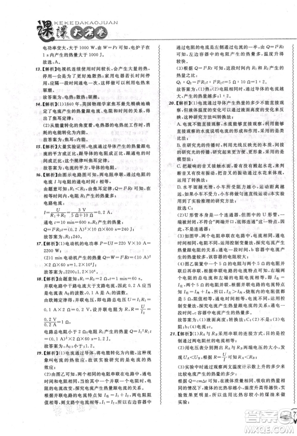 東北師范大學出版社2021悅然好學生北大綠卡課課大考卷九年級物理人教版長春專版參考答案