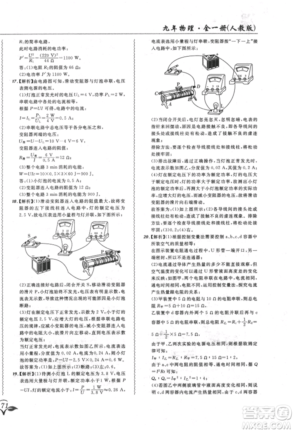 東北師范大學出版社2021悅然好學生北大綠卡課課大考卷九年級物理人教版長春專版參考答案