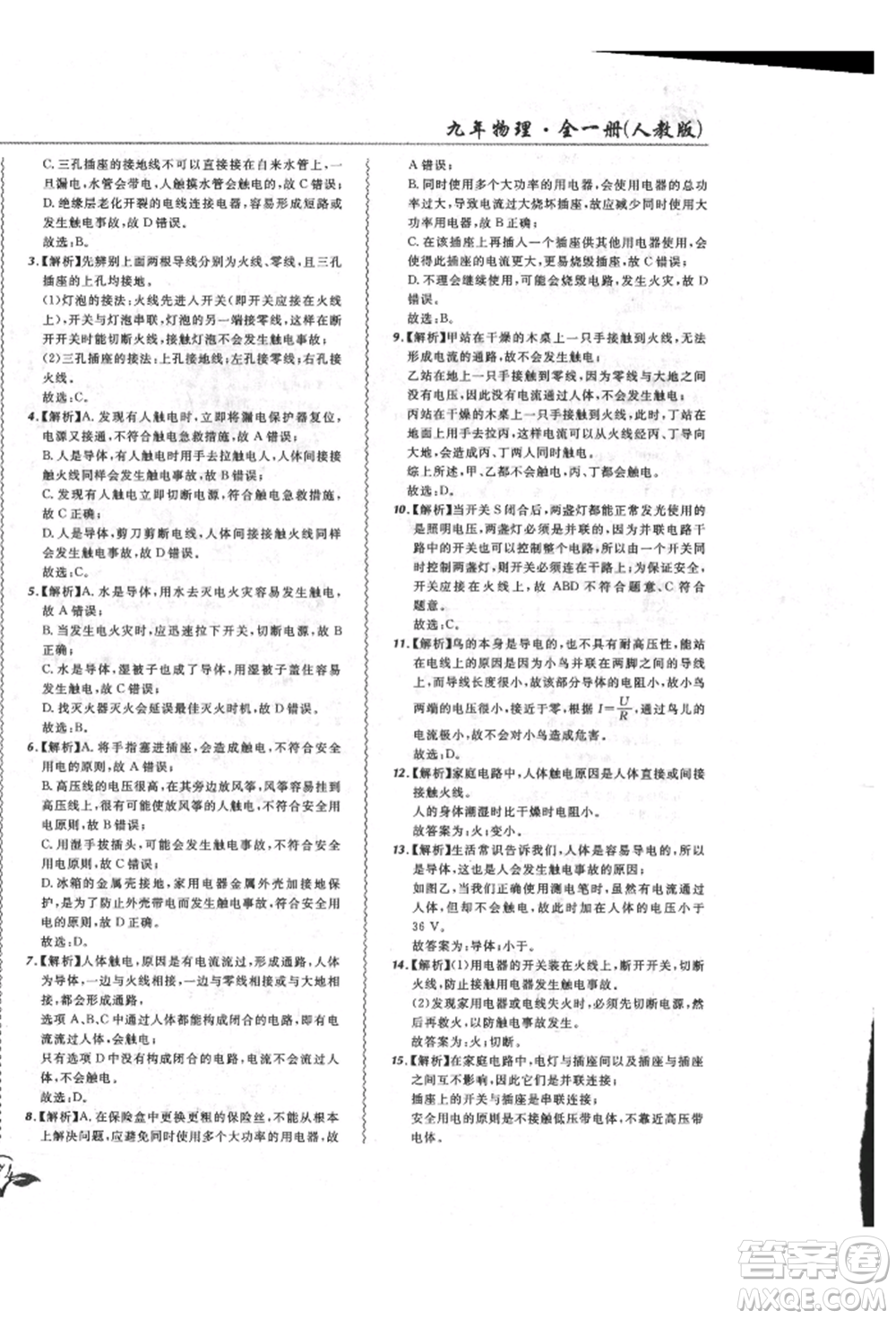 東北師范大學出版社2021悅然好學生北大綠卡課課大考卷九年級物理人教版長春專版參考答案