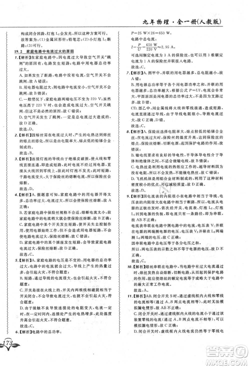 東北師范大學出版社2021悅然好學生北大綠卡課課大考卷九年級物理人教版長春專版參考答案