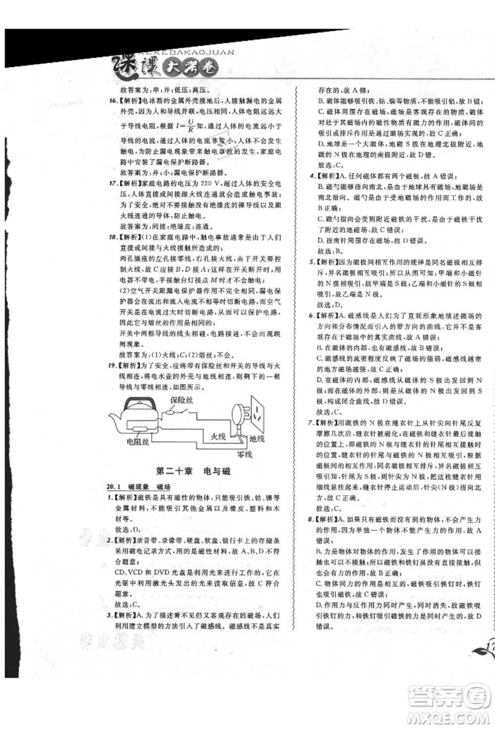 東北師范大學出版社2021悅然好學生北大綠卡課課大考卷九年級物理人教版長春專版參考答案