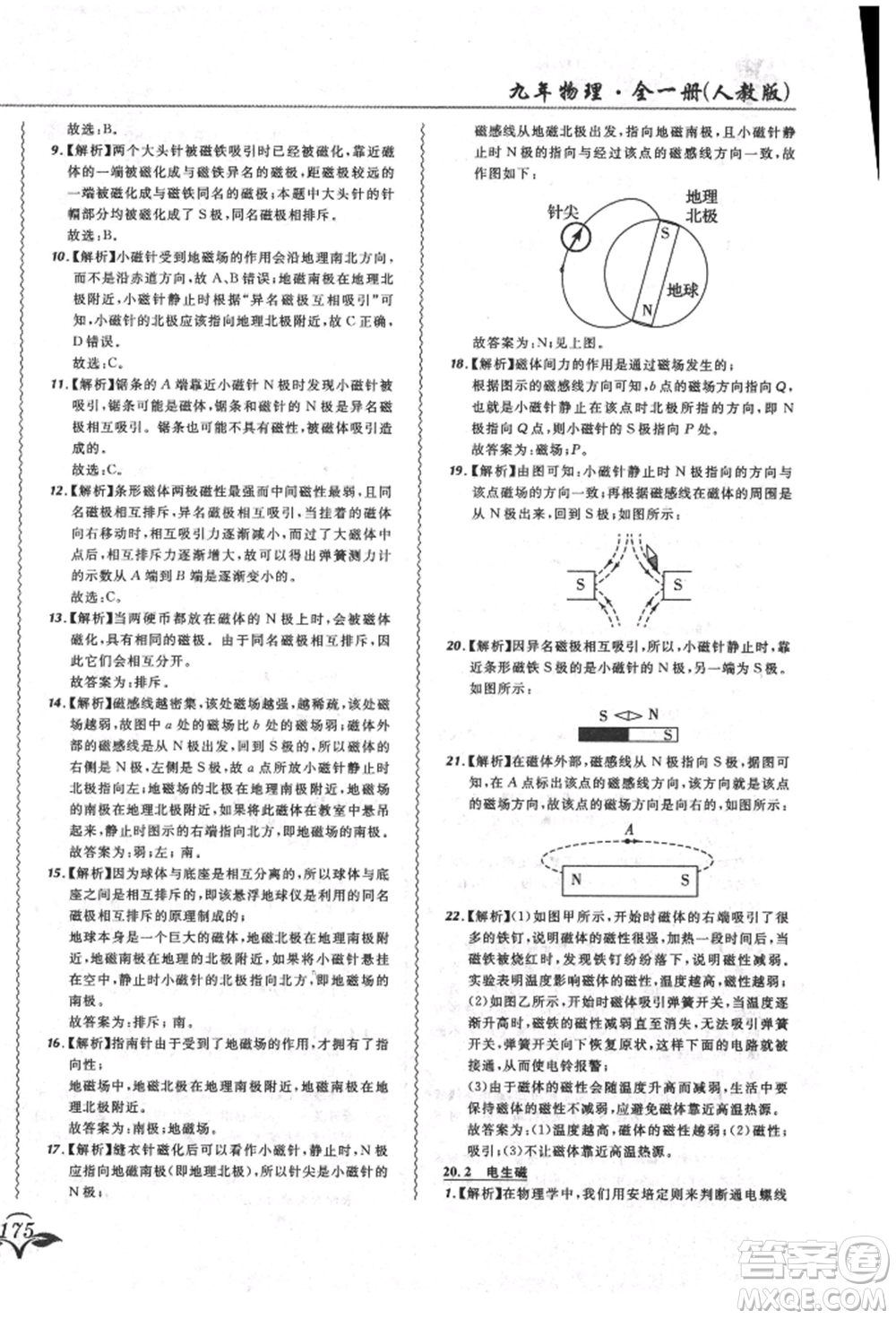 東北師范大學出版社2021悅然好學生北大綠卡課課大考卷九年級物理人教版長春專版參考答案