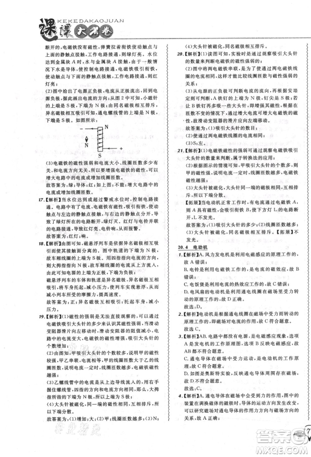 東北師范大學出版社2021悅然好學生北大綠卡課課大考卷九年級物理人教版長春專版參考答案