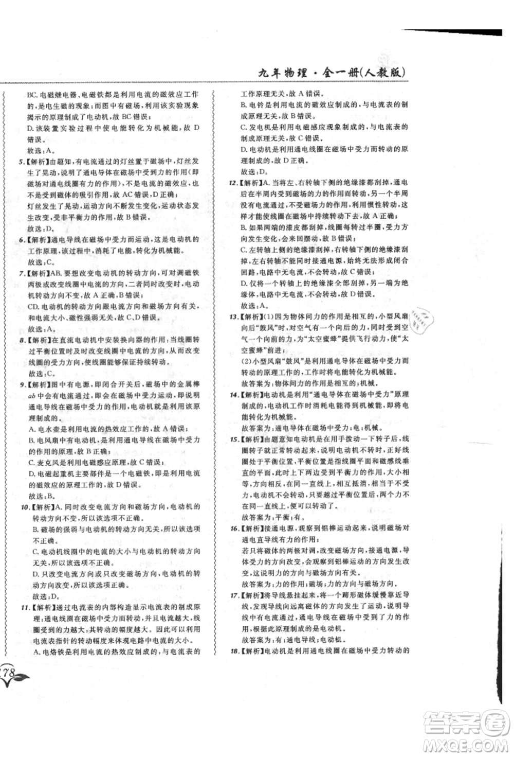 東北師范大學出版社2021悅然好學生北大綠卡課課大考卷九年級物理人教版長春專版參考答案