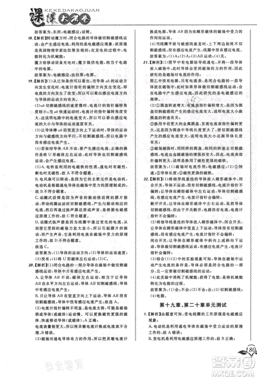 東北師范大學出版社2021悅然好學生北大綠卡課課大考卷九年級物理人教版長春專版參考答案