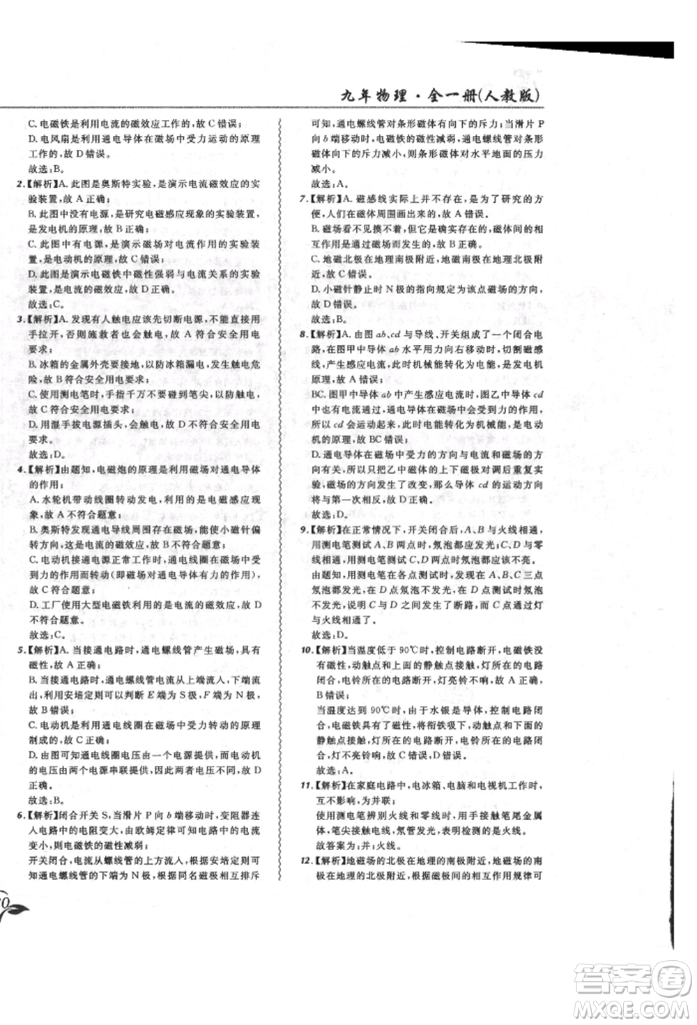 東北師范大學出版社2021悅然好學生北大綠卡課課大考卷九年級物理人教版長春專版參考答案