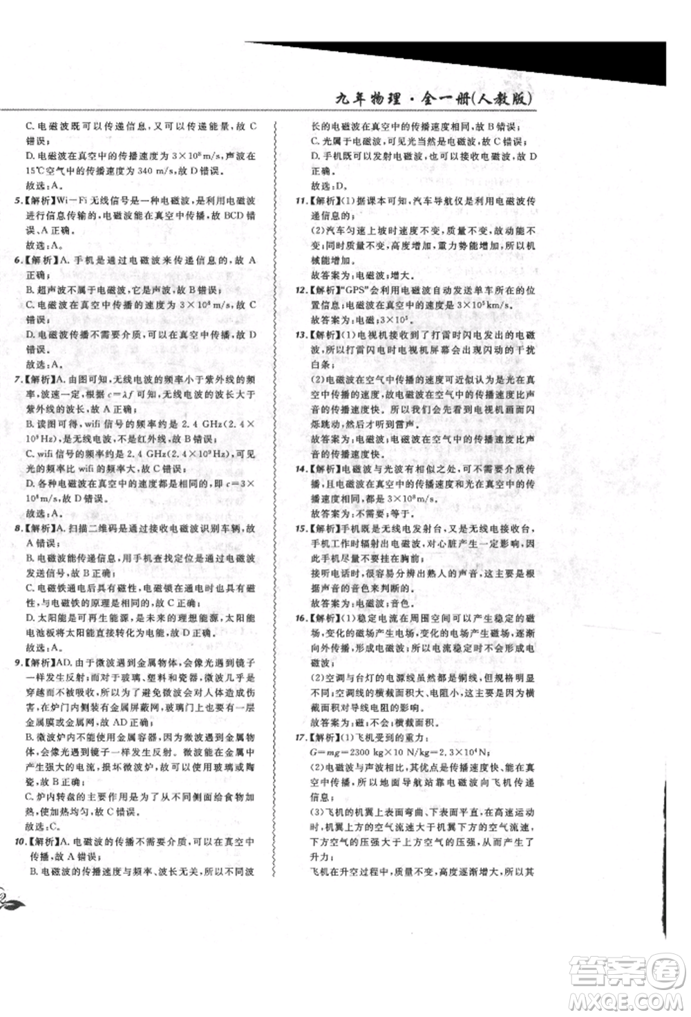 東北師范大學出版社2021悅然好學生北大綠卡課課大考卷九年級物理人教版長春專版參考答案