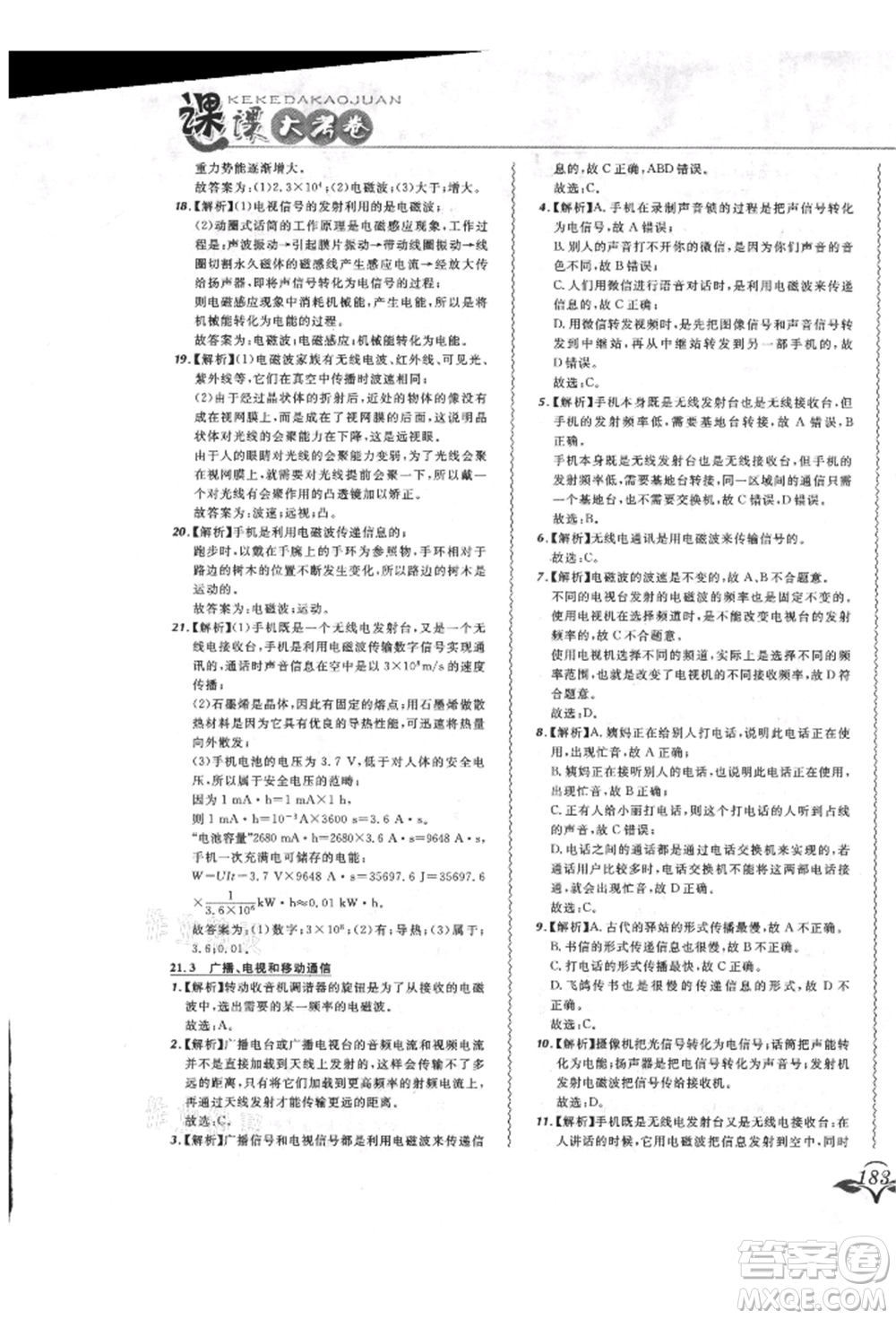 東北師范大學出版社2021悅然好學生北大綠卡課課大考卷九年級物理人教版長春專版參考答案