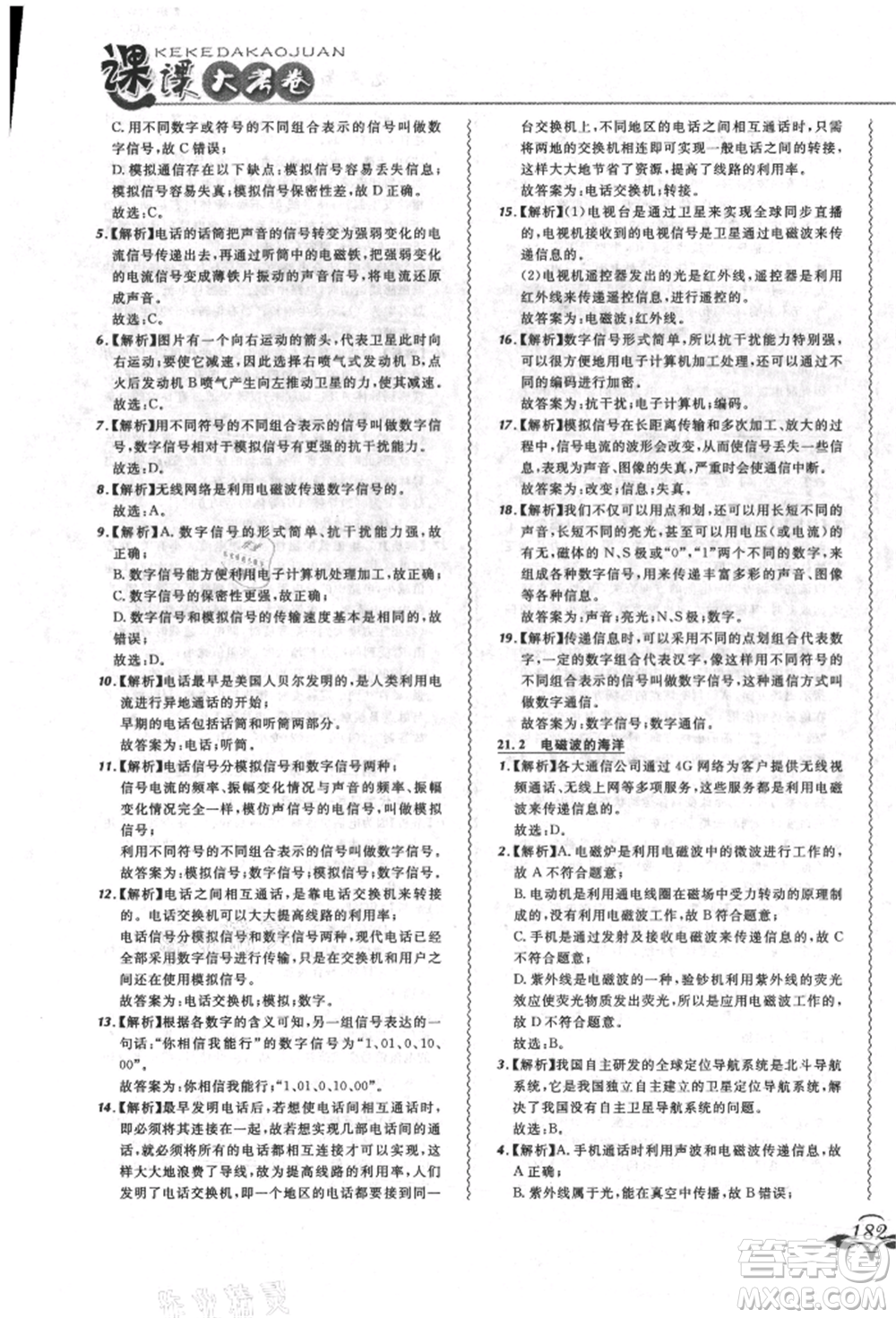 東北師范大學出版社2021悅然好學生北大綠卡課課大考卷九年級物理人教版長春專版參考答案