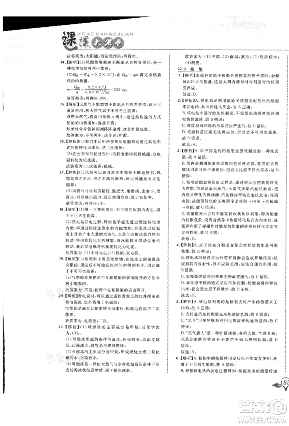 東北師范大學出版社2021悅然好學生北大綠卡課課大考卷九年級物理人教版長春專版參考答案