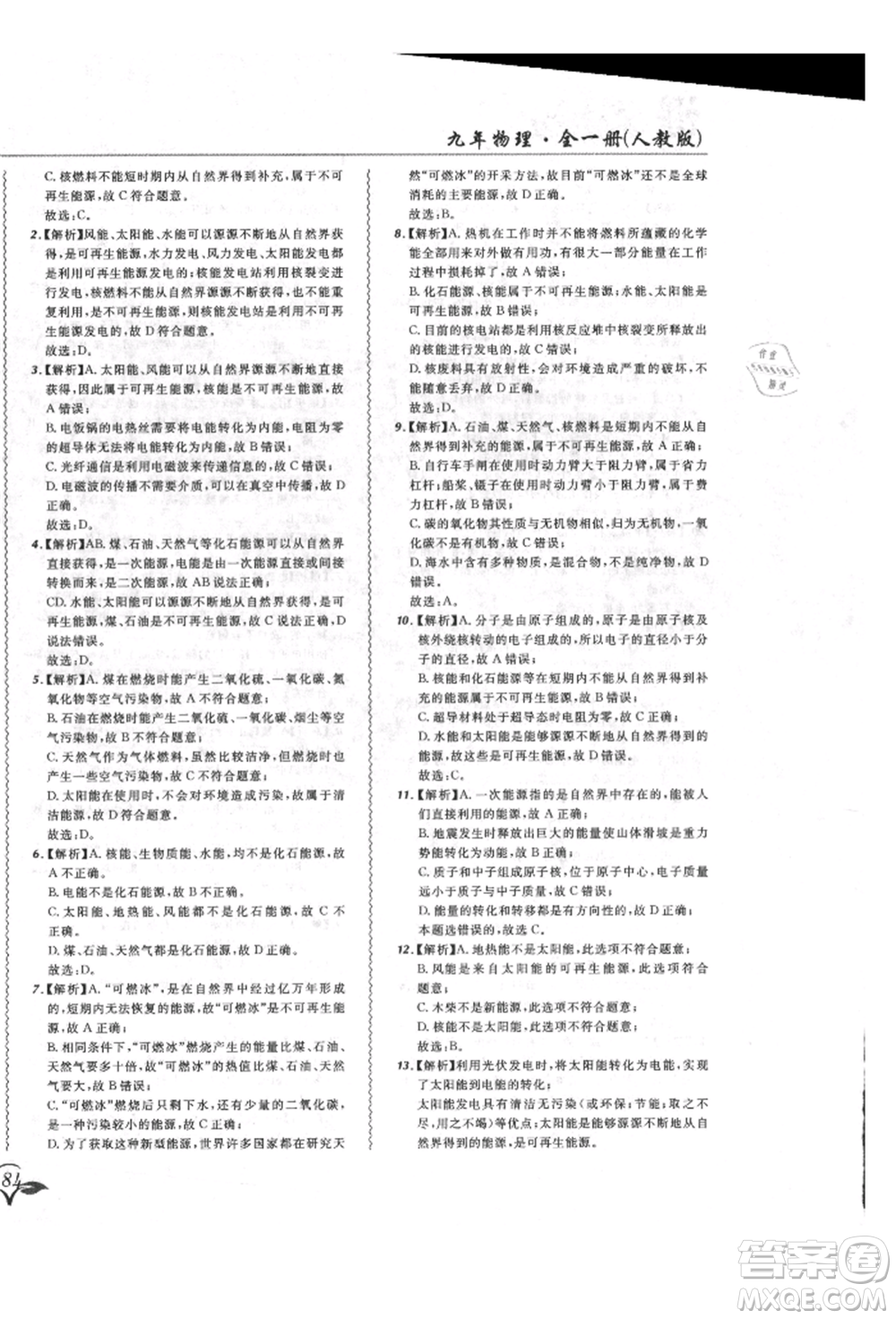 東北師范大學出版社2021悅然好學生北大綠卡課課大考卷九年級物理人教版長春專版參考答案