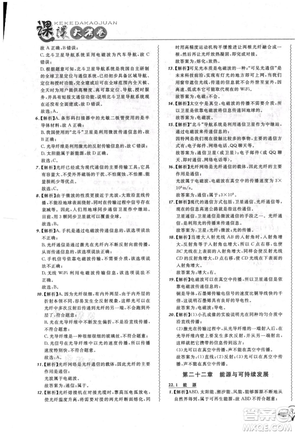 東北師范大學出版社2021悅然好學生北大綠卡課課大考卷九年級物理人教版長春專版參考答案