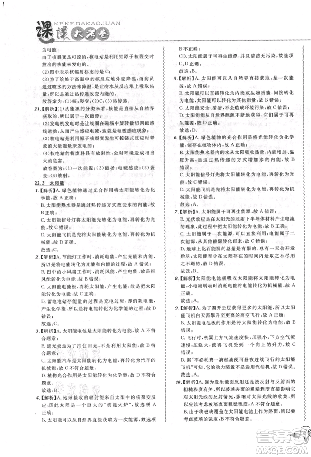 東北師范大學出版社2021悅然好學生北大綠卡課課大考卷九年級物理人教版長春專版參考答案