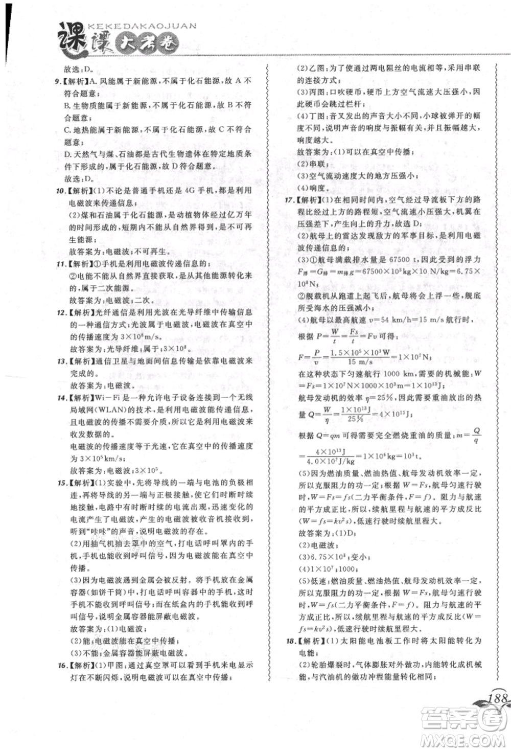 東北師范大學出版社2021悅然好學生北大綠卡課課大考卷九年級物理人教版長春專版參考答案