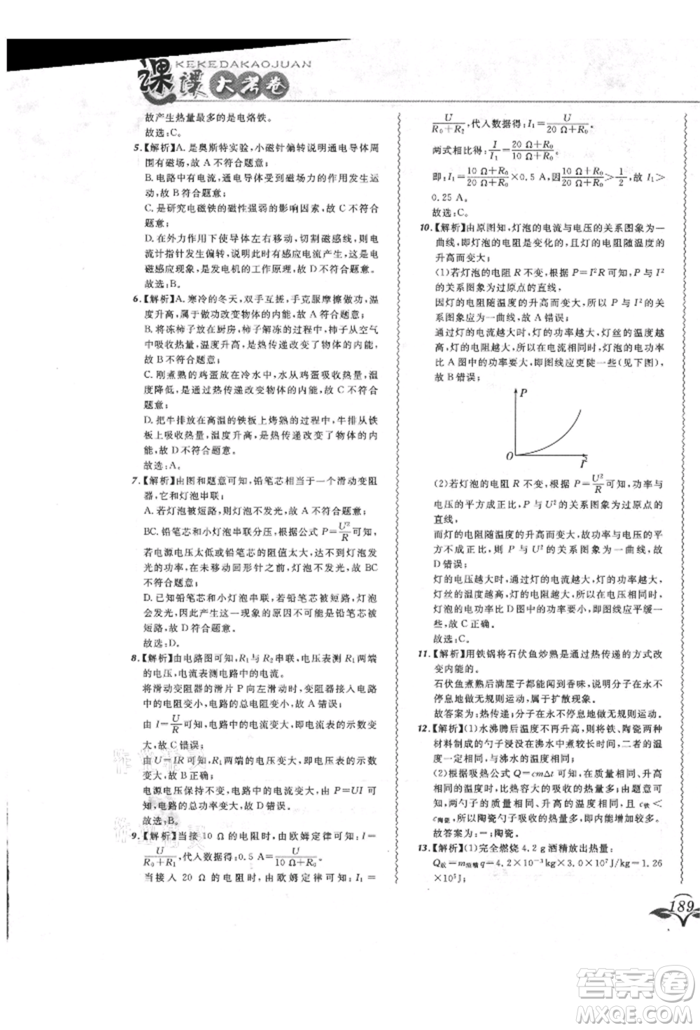 東北師范大學出版社2021悅然好學生北大綠卡課課大考卷九年級物理人教版長春專版參考答案