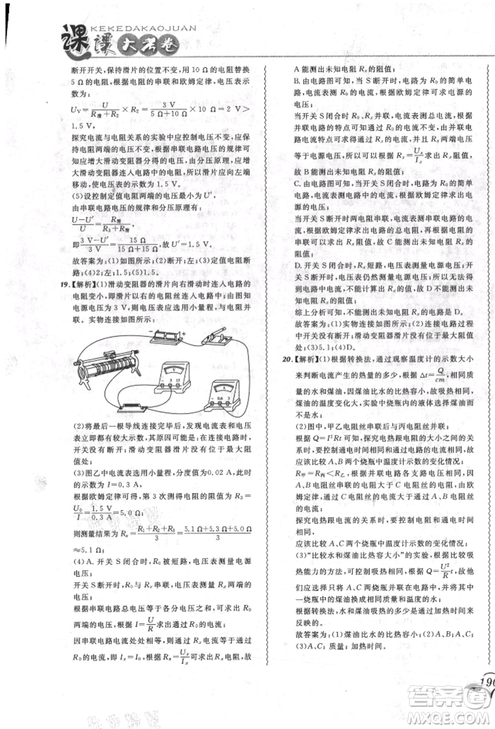 東北師范大學出版社2021悅然好學生北大綠卡課課大考卷九年級物理人教版長春專版參考答案