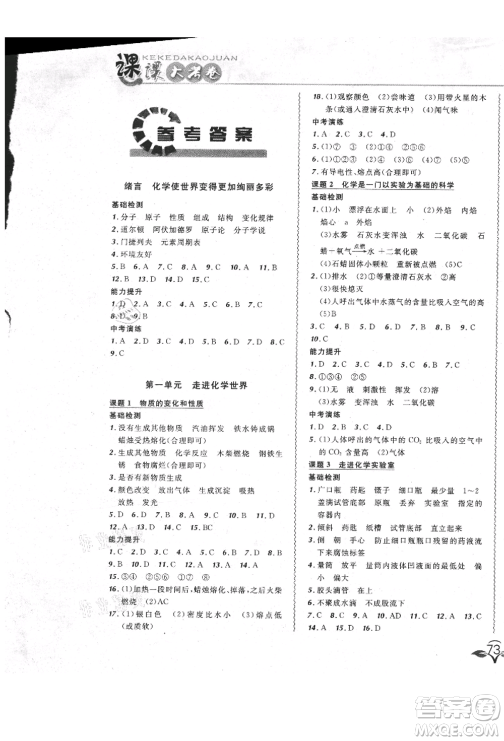 東北師范大學(xué)出版社2021悅?cè)缓脤W(xué)生北大綠卡課課大考卷九年級化學(xué)上冊人教版長春專版參考答案