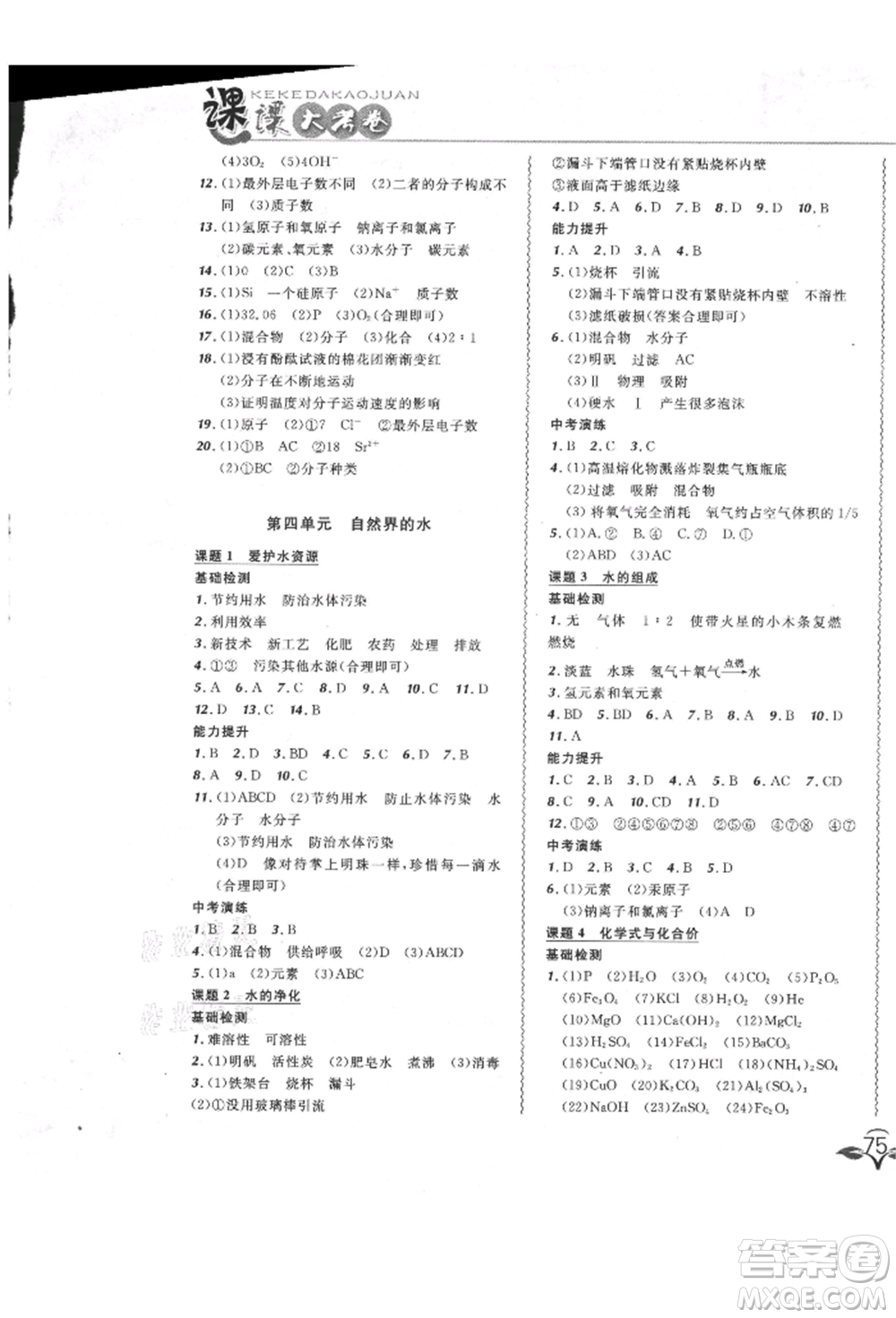 東北師范大學(xué)出版社2021悅?cè)缓脤W(xué)生北大綠卡課課大考卷九年級化學(xué)上冊人教版長春專版參考答案