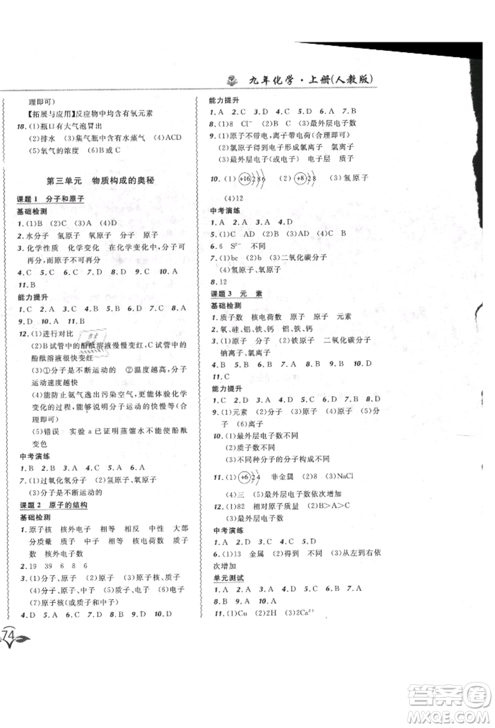 東北師范大學(xué)出版社2021悅?cè)缓脤W(xué)生北大綠卡課課大考卷九年級化學(xué)上冊人教版長春專版參考答案