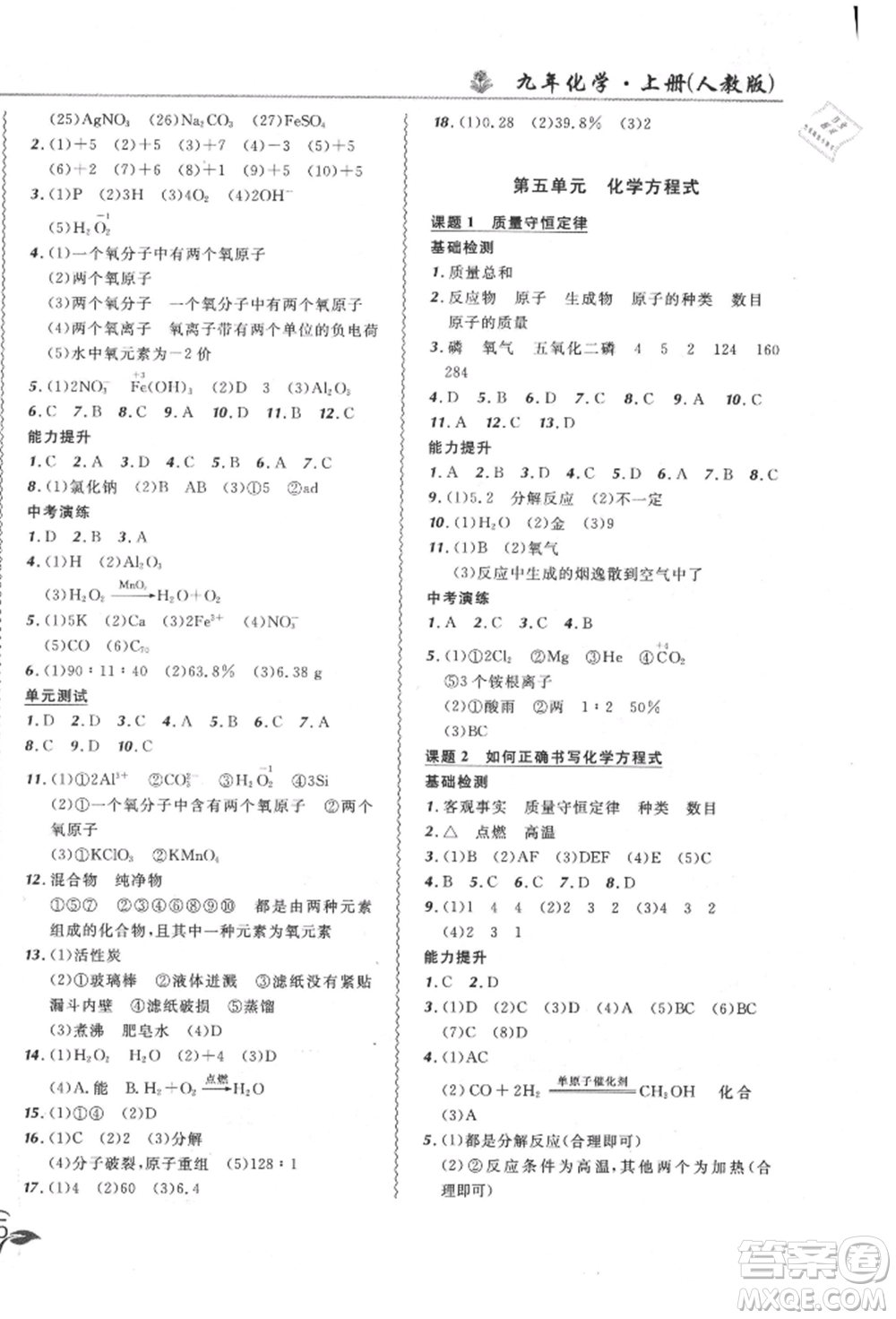 東北師范大學(xué)出版社2021悅?cè)缓脤W(xué)生北大綠卡課課大考卷九年級化學(xué)上冊人教版長春專版參考答案