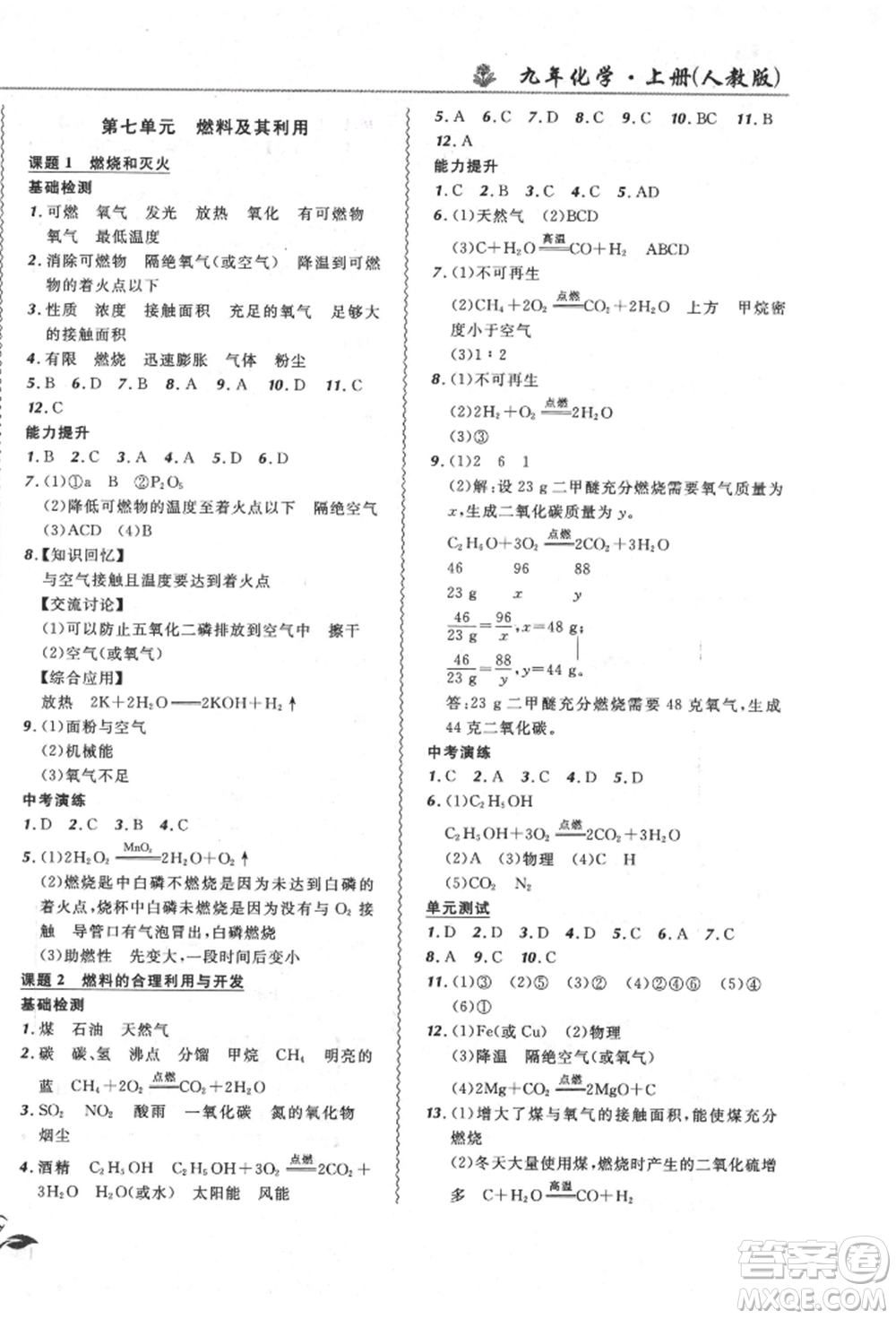 東北師范大學(xué)出版社2021悅?cè)缓脤W(xué)生北大綠卡課課大考卷九年級化學(xué)上冊人教版長春專版參考答案