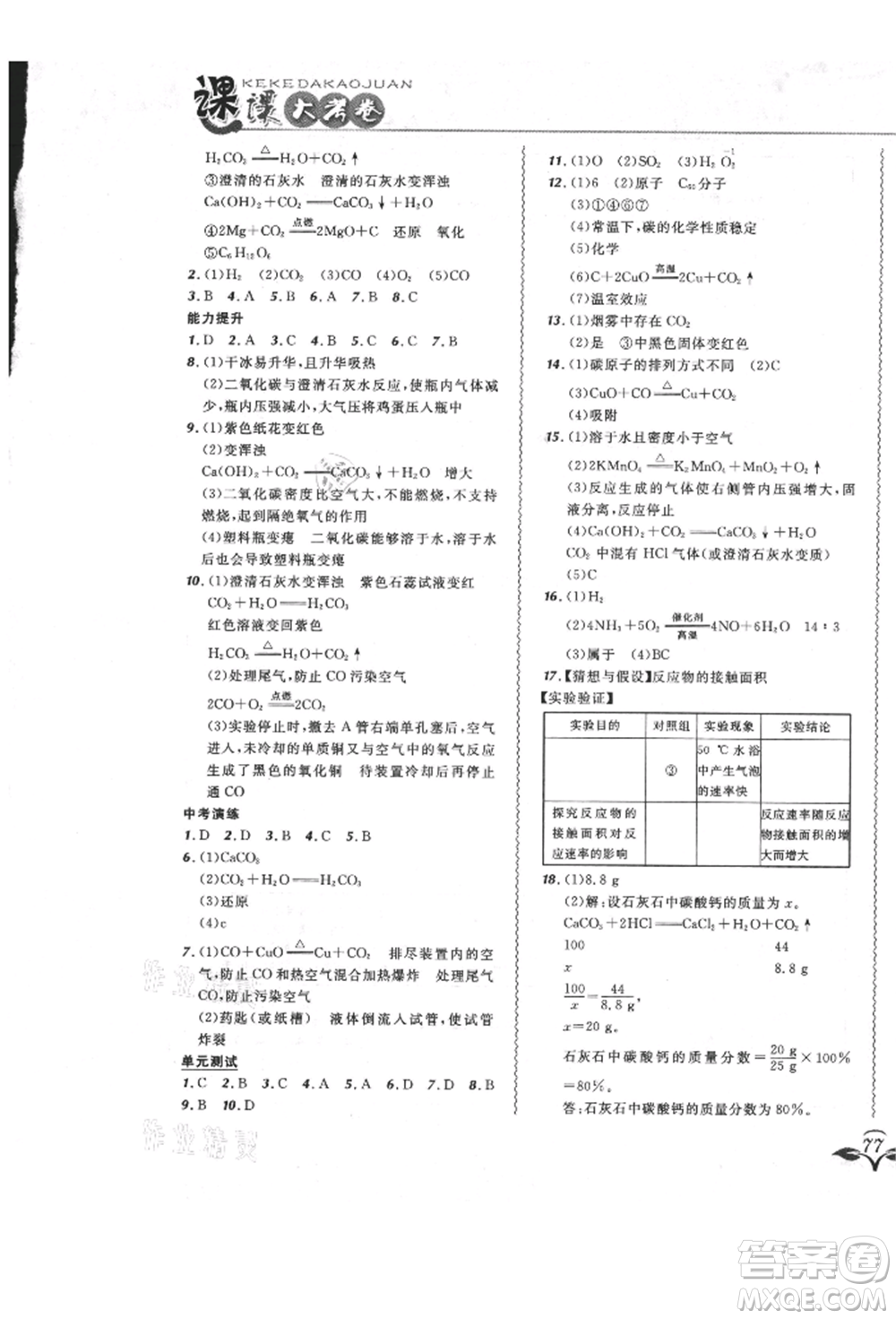 東北師范大學(xué)出版社2021悅?cè)缓脤W(xué)生北大綠卡課課大考卷九年級化學(xué)上冊人教版長春專版參考答案