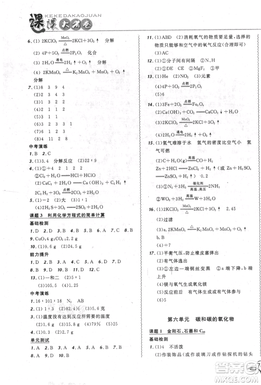 東北師范大學(xué)出版社2021悅?cè)缓脤W(xué)生北大綠卡課課大考卷九年級化學(xué)上冊人教版長春專版參考答案