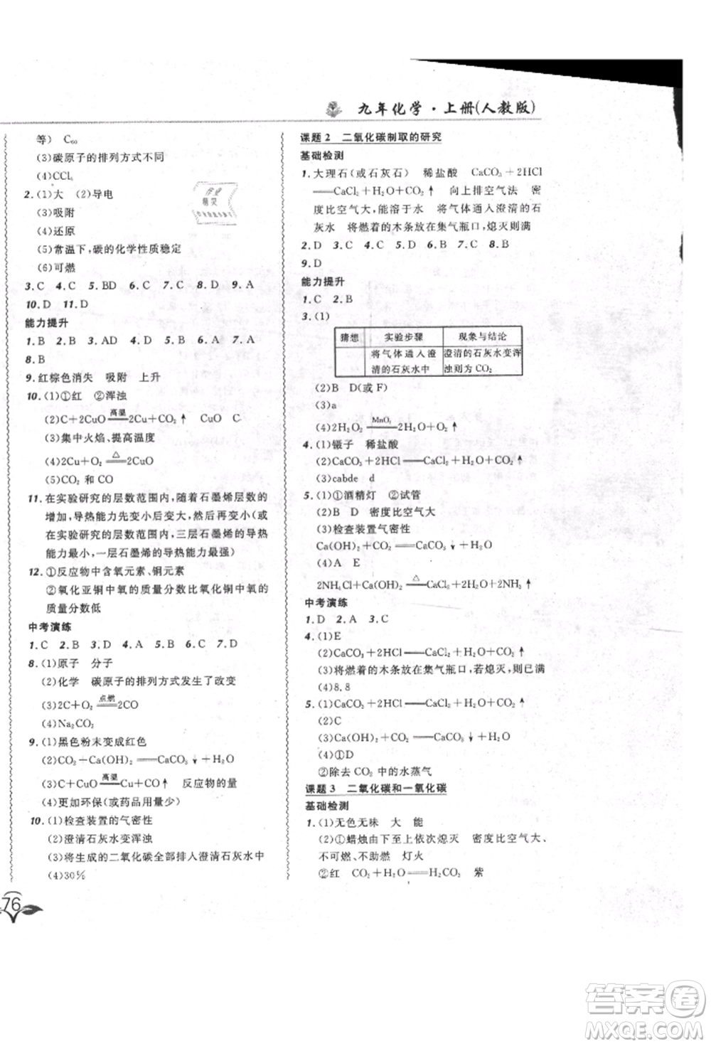 東北師范大學(xué)出版社2021悅?cè)缓脤W(xué)生北大綠卡課課大考卷九年級化學(xué)上冊人教版長春專版參考答案