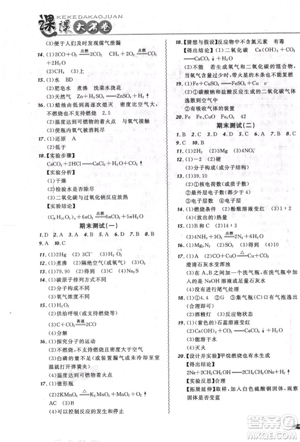 東北師范大學(xué)出版社2021悅?cè)缓脤W(xué)生北大綠卡課課大考卷九年級化學(xué)上冊人教版長春專版參考答案