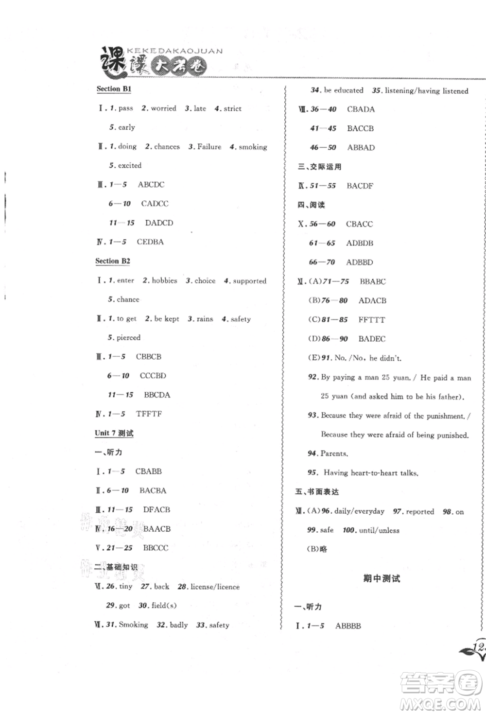 東北師范大學(xué)出版社2021悅?cè)缓脤W(xué)生北大綠卡課課大考卷九年級(jí)英語人教版長(zhǎng)春專版參考答案