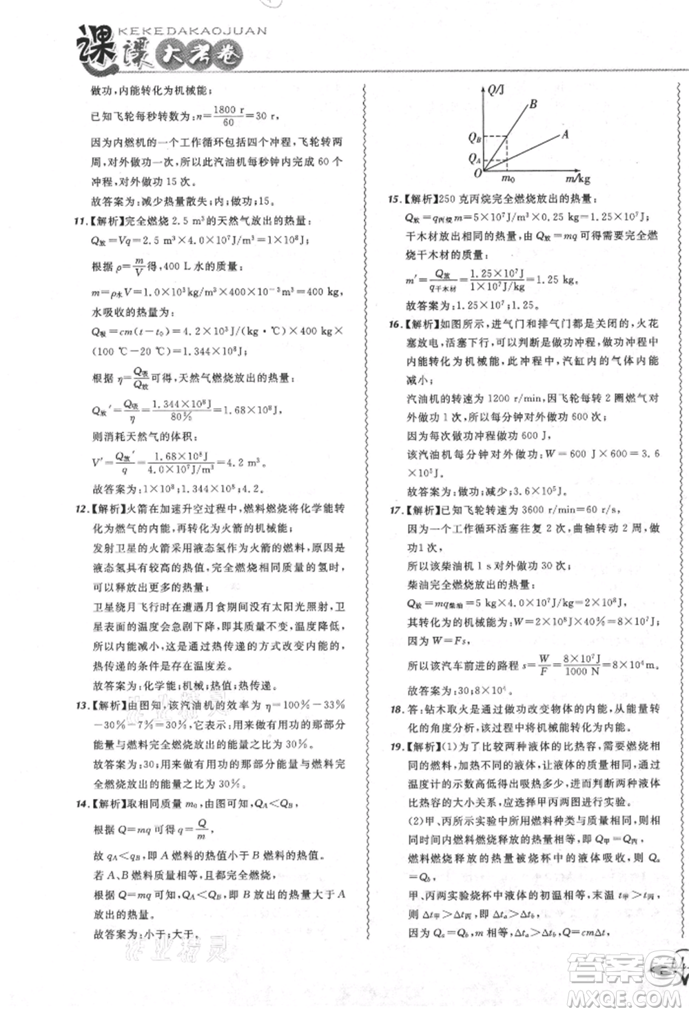 東北師范大學(xué)出版社2021悅?cè)缓脤W(xué)生北大綠卡課課大考卷九年級物理人教版吉林專版參考答案