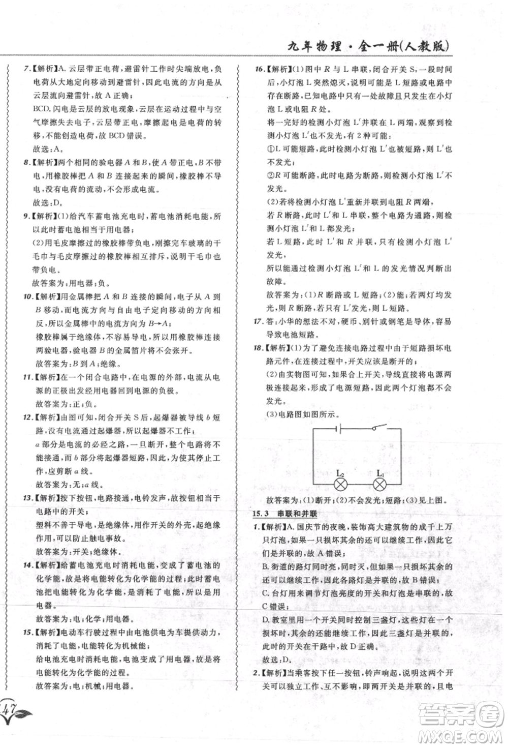 東北師范大學(xué)出版社2021悅?cè)缓脤W(xué)生北大綠卡課課大考卷九年級物理人教版吉林專版參考答案