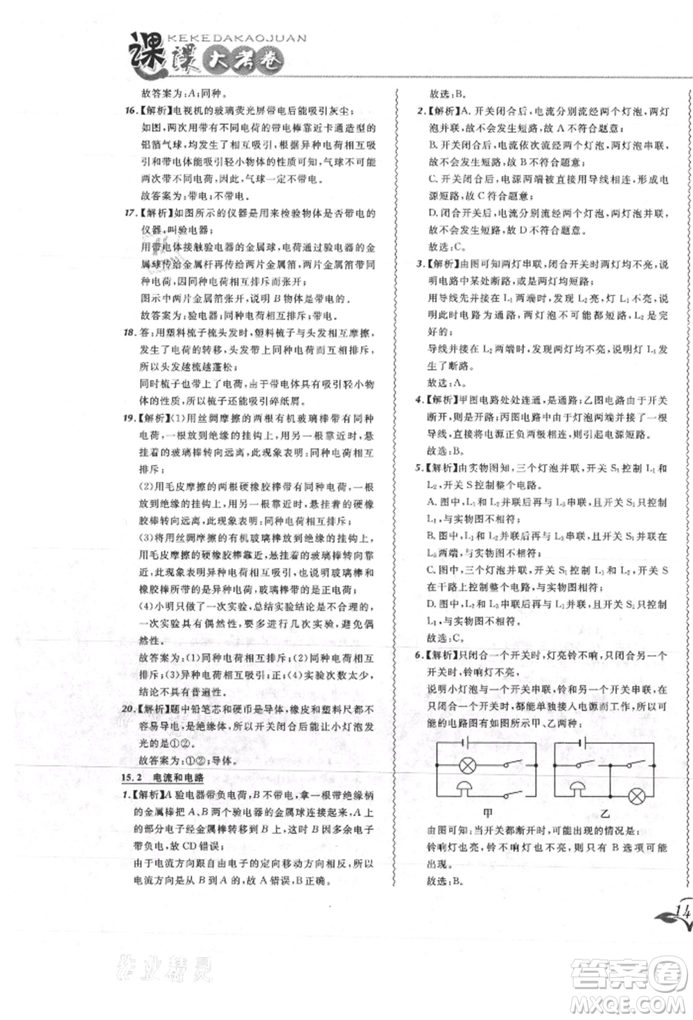 東北師范大學(xué)出版社2021悅?cè)缓脤W(xué)生北大綠卡課課大考卷九年級物理人教版吉林專版參考答案