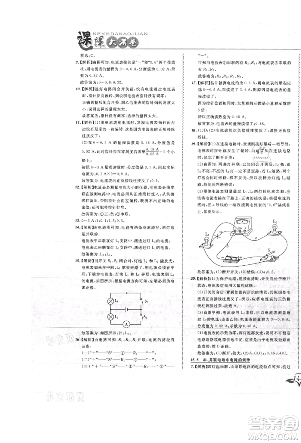 東北師范大學(xué)出版社2021悅?cè)缓脤W(xué)生北大綠卡課課大考卷九年級物理人教版吉林專版參考答案