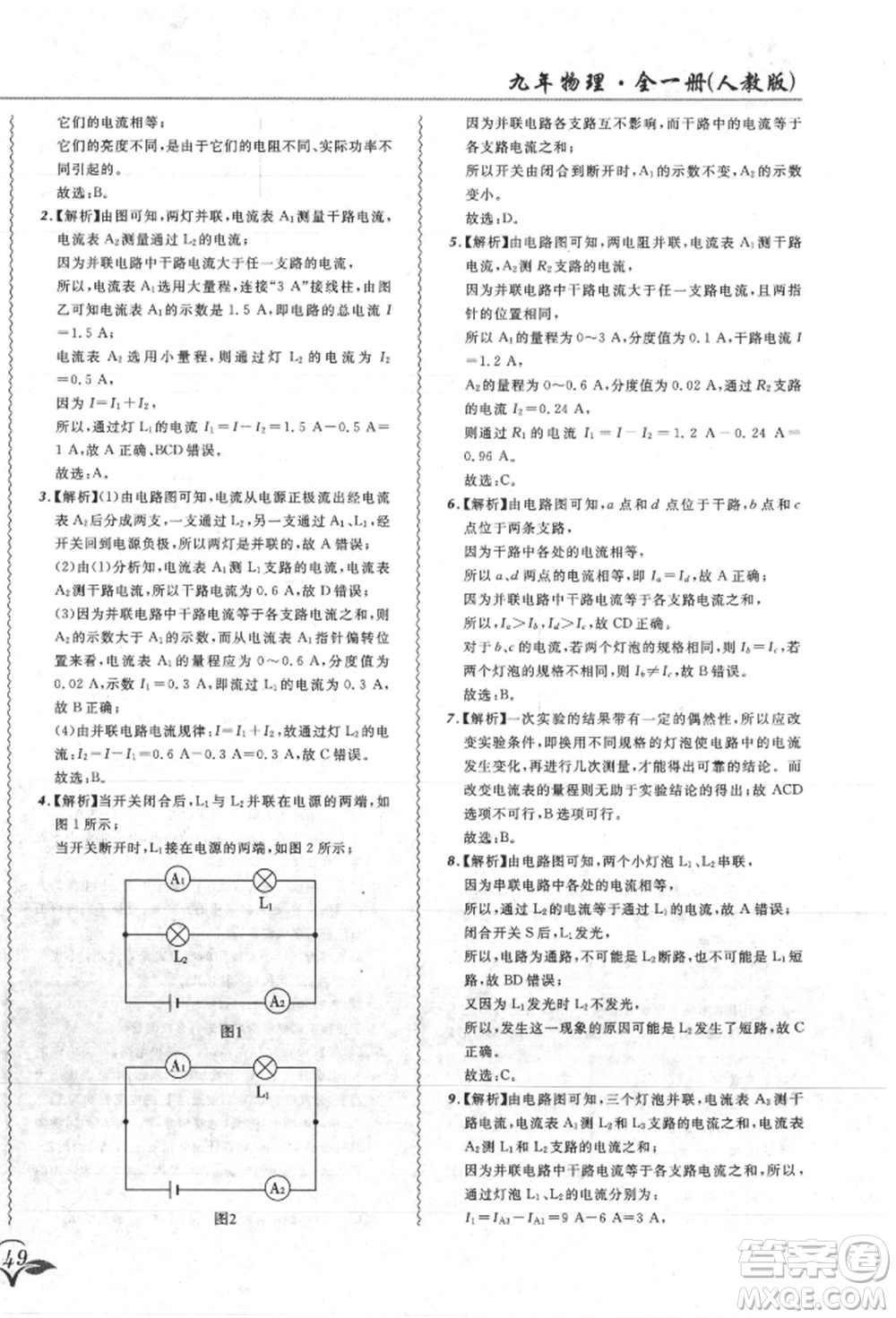 東北師范大學(xué)出版社2021悅?cè)缓脤W(xué)生北大綠卡課課大考卷九年級物理人教版吉林專版參考答案