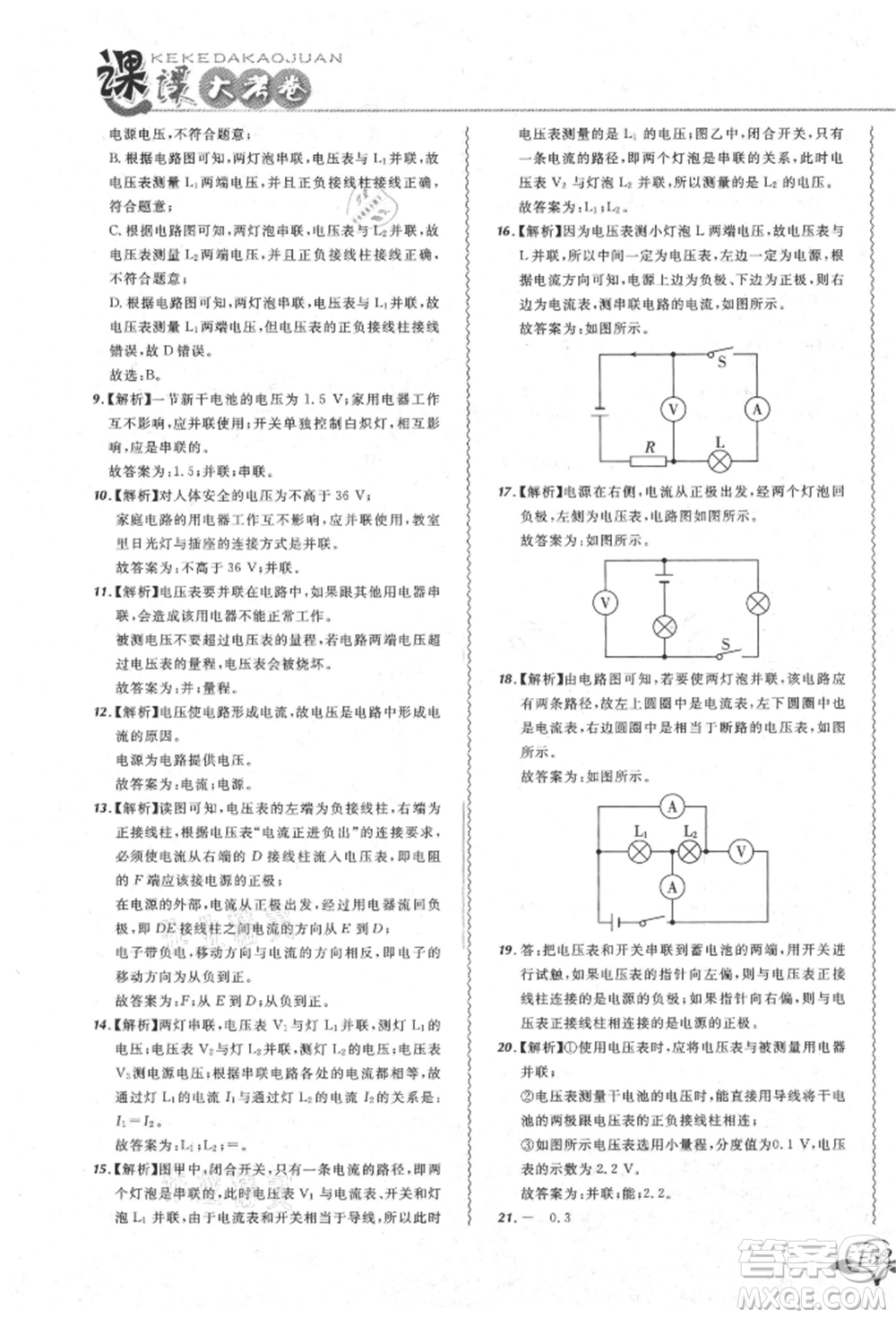 東北師范大學(xué)出版社2021悅?cè)缓脤W(xué)生北大綠卡課課大考卷九年級物理人教版吉林專版參考答案