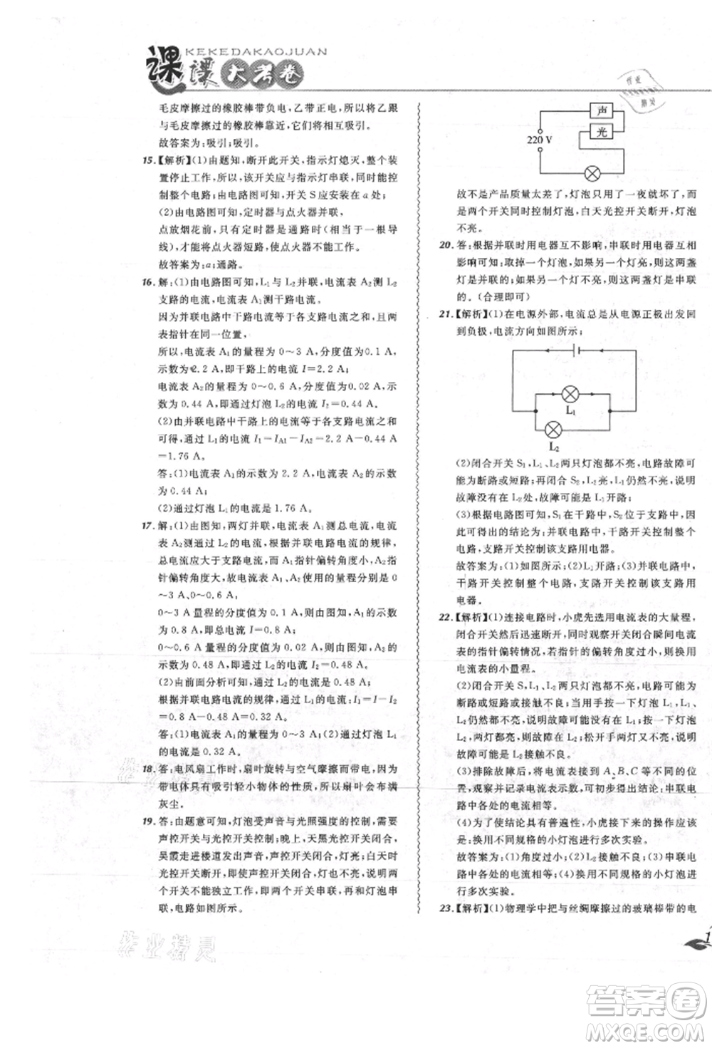 東北師范大學(xué)出版社2021悅?cè)缓脤W(xué)生北大綠卡課課大考卷九年級物理人教版吉林專版參考答案