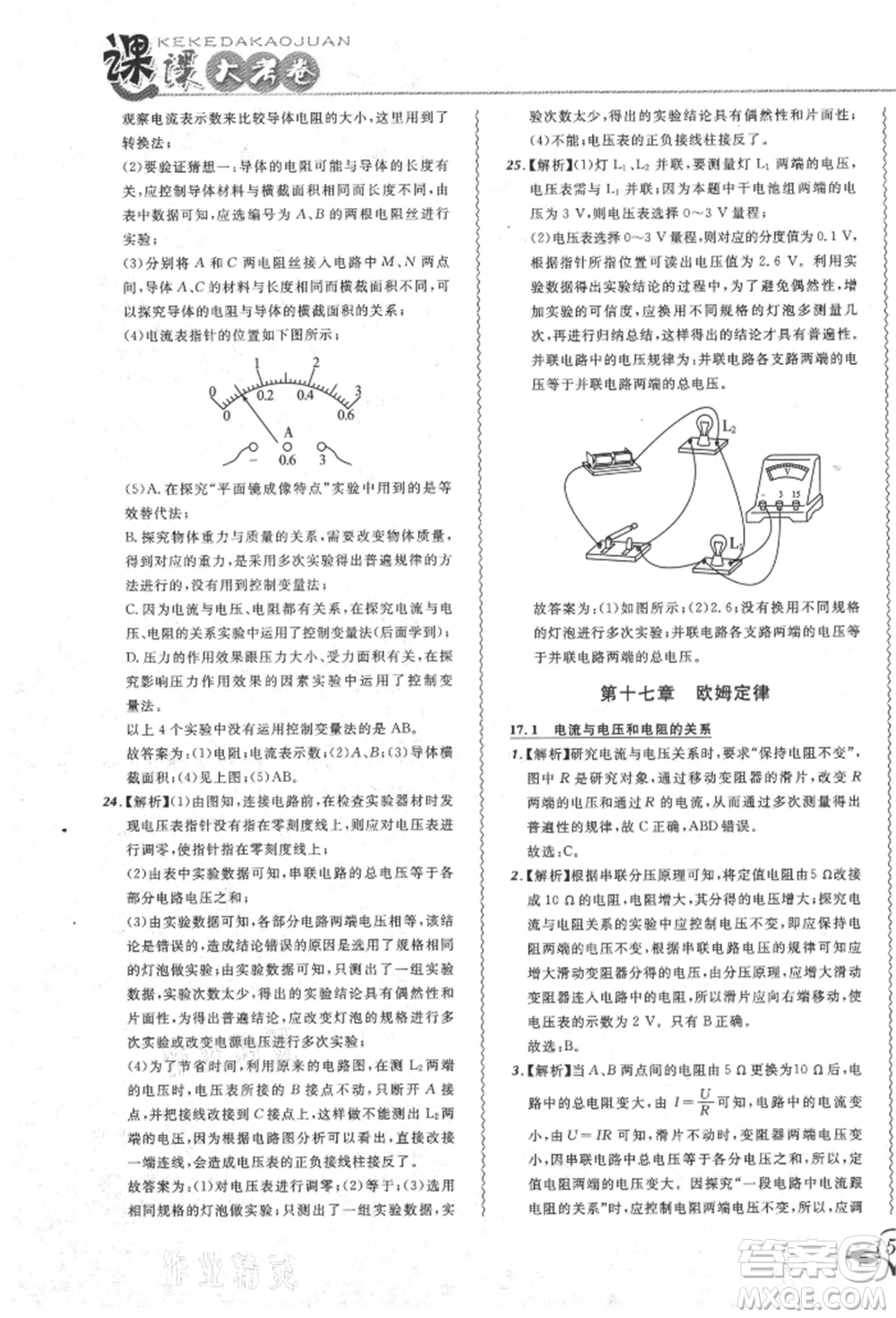 東北師范大學(xué)出版社2021悅?cè)缓脤W(xué)生北大綠卡課課大考卷九年級物理人教版吉林專版參考答案