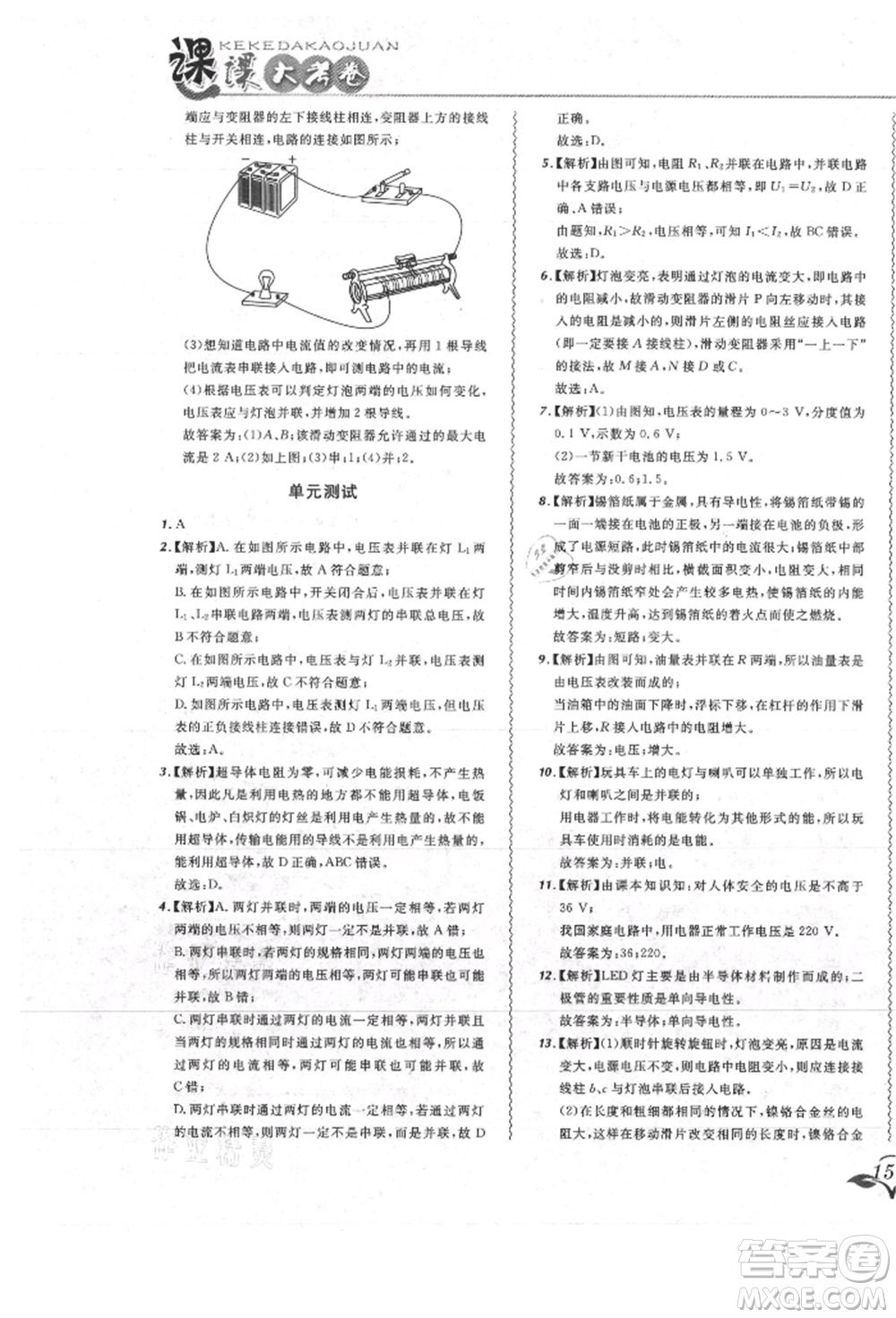 東北師范大學(xué)出版社2021悅?cè)缓脤W(xué)生北大綠卡課課大考卷九年級物理人教版吉林專版參考答案