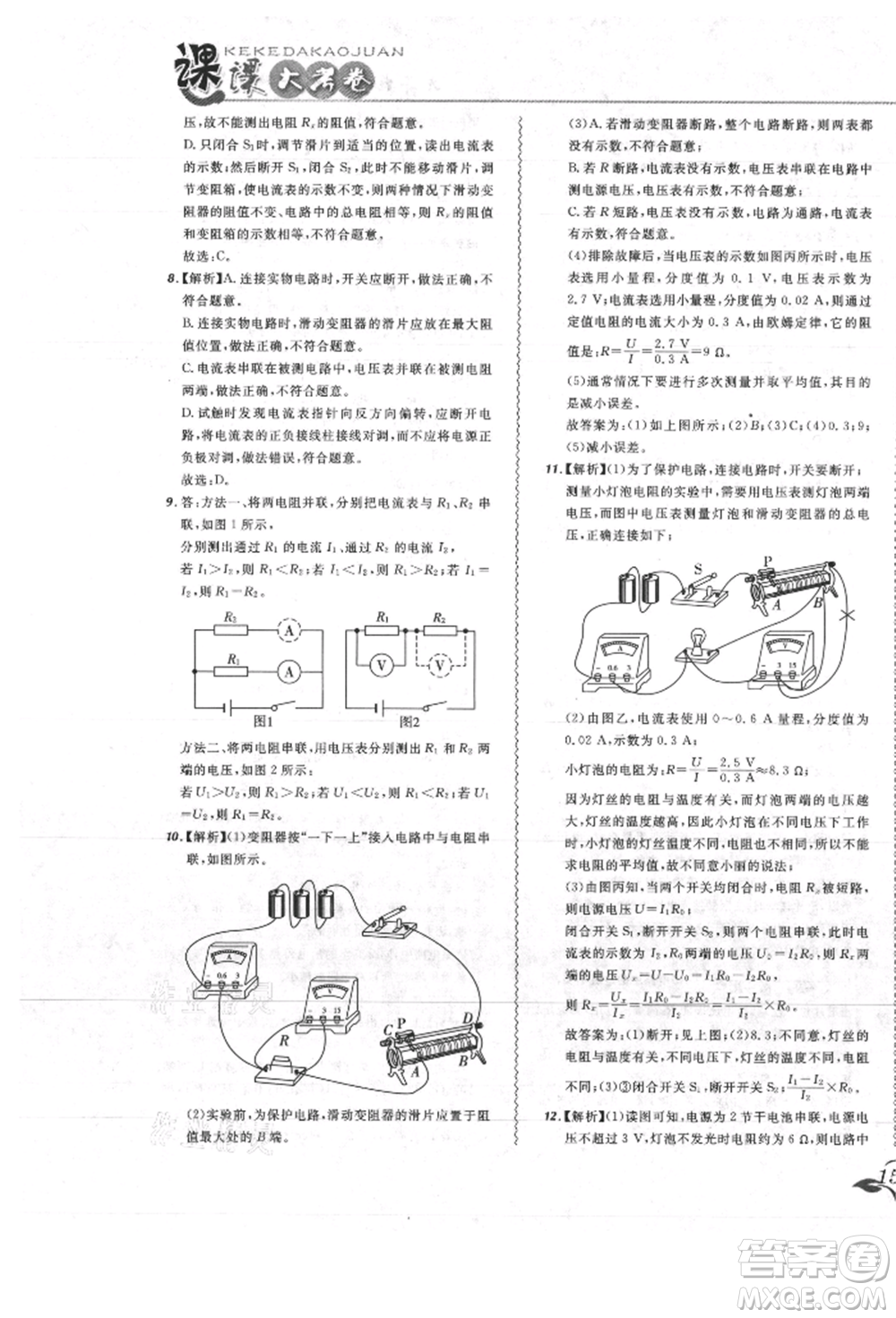 東北師范大學(xué)出版社2021悅?cè)缓脤W(xué)生北大綠卡課課大考卷九年級物理人教版吉林專版參考答案