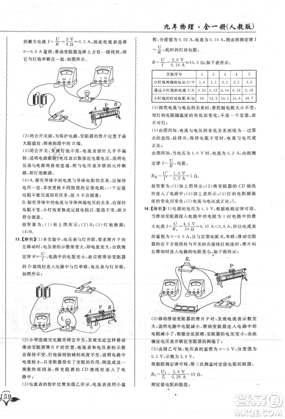 東北師范大學(xué)出版社2021悅?cè)缓脤W(xué)生北大綠卡課課大考卷九年級物理人教版吉林專版參考答案