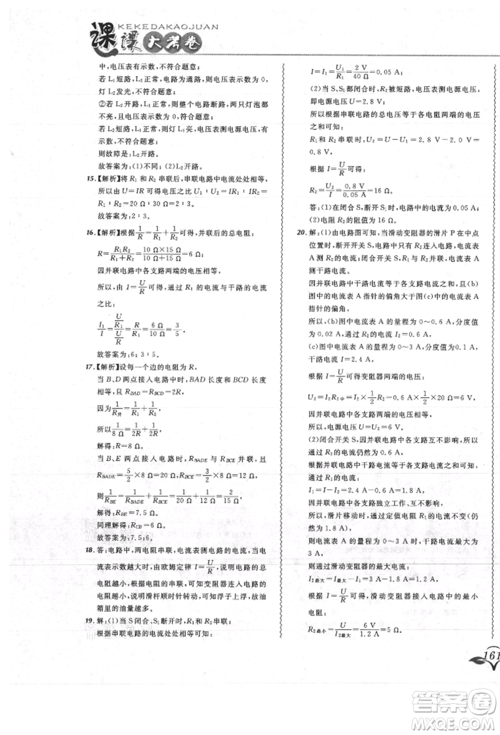 東北師范大學(xué)出版社2021悅?cè)缓脤W(xué)生北大綠卡課課大考卷九年級物理人教版吉林專版參考答案