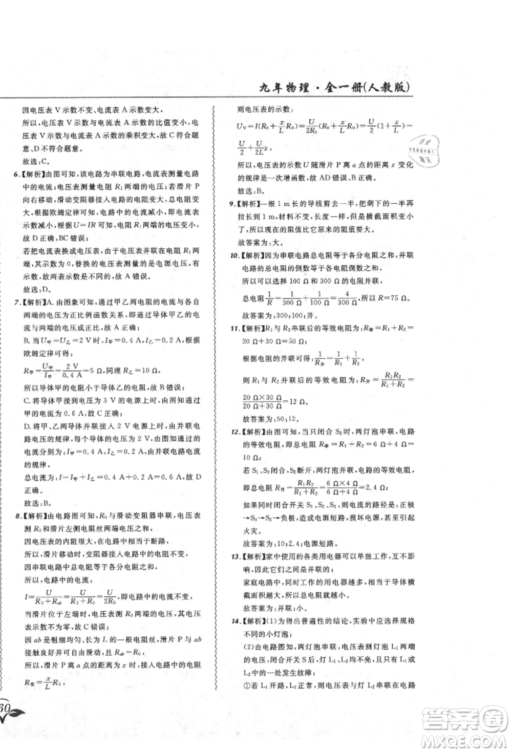 東北師范大學(xué)出版社2021悅?cè)缓脤W(xué)生北大綠卡課課大考卷九年級物理人教版吉林專版參考答案